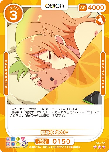 陽夏木 ミカン 【02/150R】